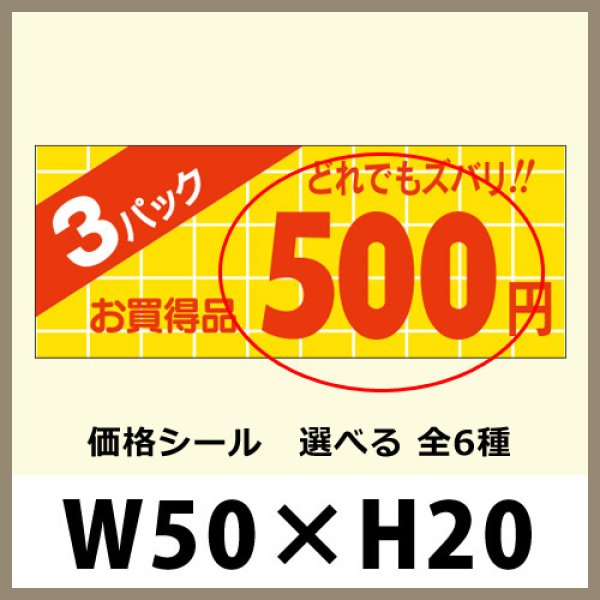 画像1: 送料無料・販促シール「3パック＿＿円　全6種類」50x20mm「1冊1,000枚」