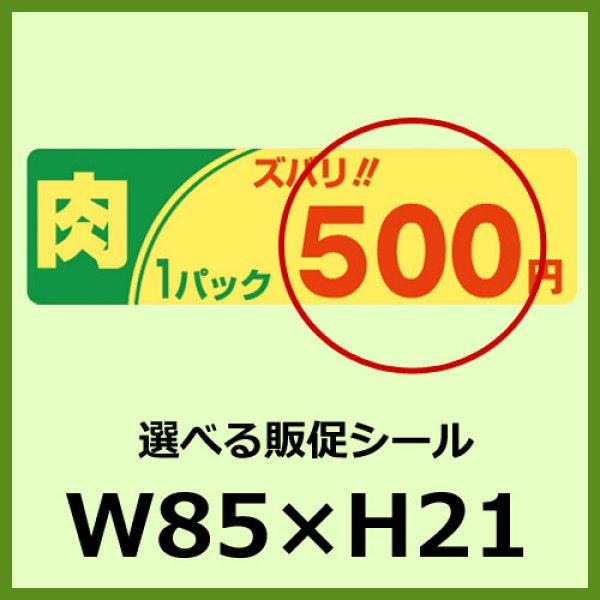 画像1: 送料無料・販促シール「1P肉ズバリ＿＿円　全3種類」85x24mm「1冊500枚」