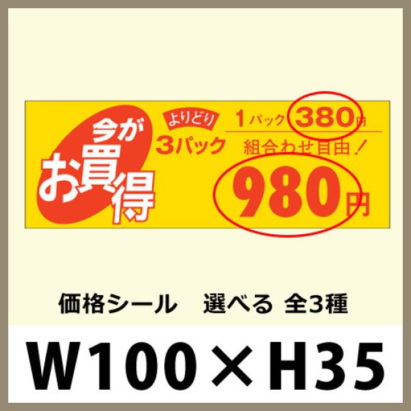 画像1: 送料無料・販促シール「1パック＿円　3パック＿円　全3種類」100x35mm「1冊500枚」