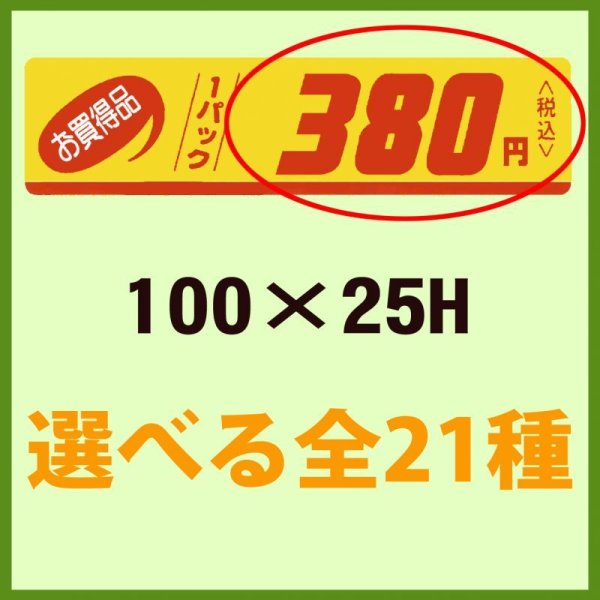 画像1: 送料無料・販促シール「お買い得品 1パック＿＿円」100x25mm「1冊500枚」全21種