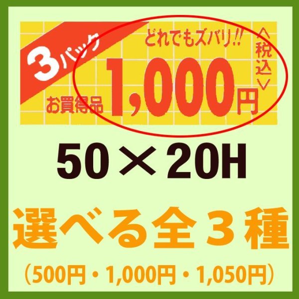 画像1: 送料無料・販促シール「お買い得品 3パック どれでもズバリ!!＿＿円」50x20mm「1冊1,000枚」全2種