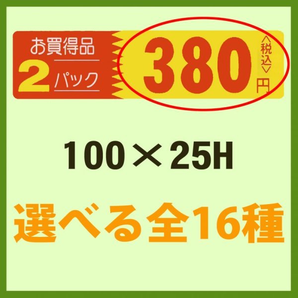 画像1: 送料無料・販促シール「お買い得品 2パック＿＿円　全16種類」100x25mm「1冊500枚」