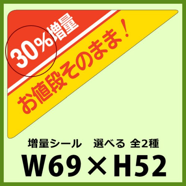 画像1: 送料無料・販促シール「10％増量 お値段そのまま！　全2種類」69x52mm「1冊500枚」