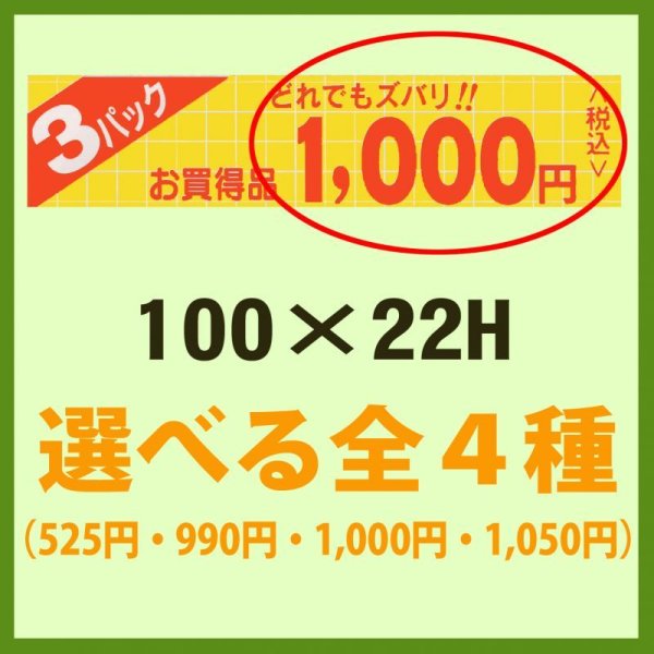 画像1: 送料無料・販促シール「お買い得品 3パック どれでもズバリ!!＿＿円」100x22mm「1冊500枚」全4種