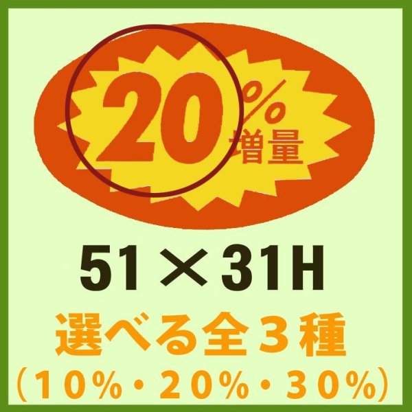 画像1: 送料無料・販促シール「__％増量 全3種類」51x31mm「1冊1,000枚」