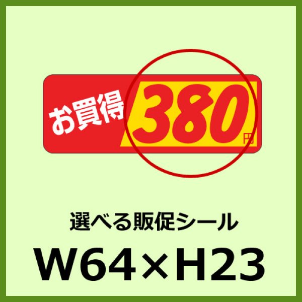 画像1: 送料無料・販促シール「お買得＿＿円　全26種類」64x23mm「1冊1,000枚」