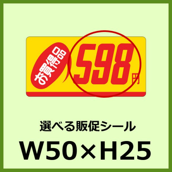 画像1: 送料無料・販促シール「お買得品 ＿＿円　全68種類」50×25mm「1冊1,000枚」