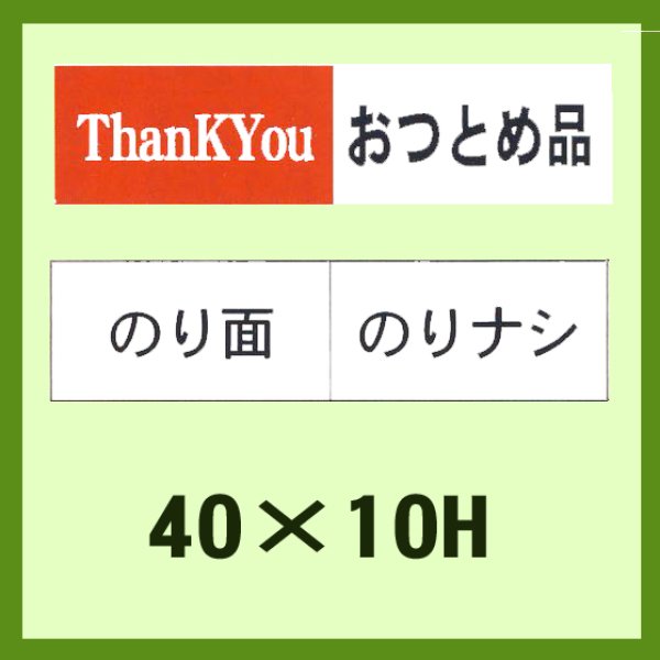 画像1: 送料無料・「ThanK You おつとめ品(部分のり）」40x10mm「1冊1,000枚」