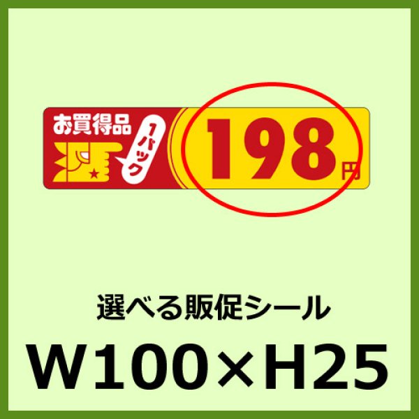 画像1: 送料無料・販促シール「お買得品 1パック＿＿円　全35種類」100x25mm「1冊500枚」