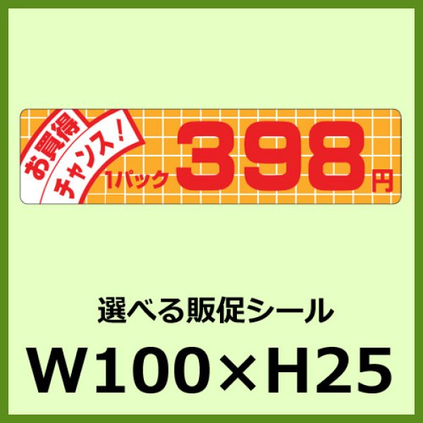 画像1: 送料無料・販促シール「お買い得チャンス！ 1パック＿＿円　全60種類」100x25mm「1冊500枚」