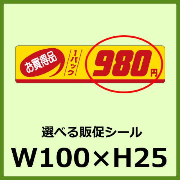 画像1: 送料無料・販促シール「お買得品 1パック＿＿円　全46種類」100x25mm「1冊500枚」