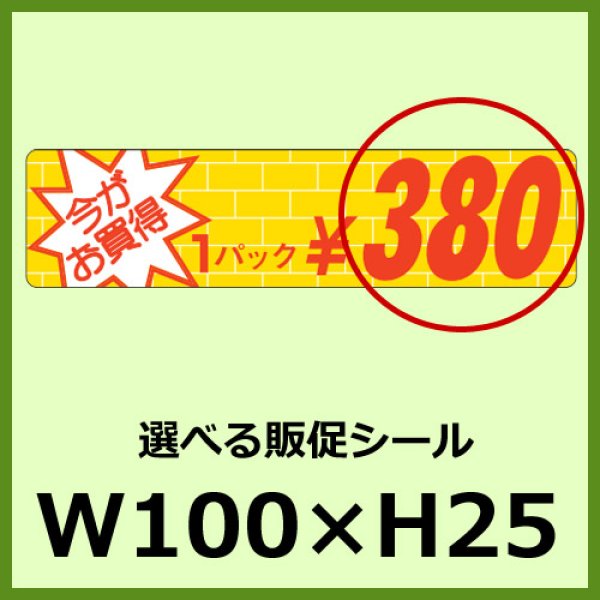 画像1: 送料無料・販促シール「今がお買得 1パック＿＿円　全15種類」100x25mm「1冊1,000枚」