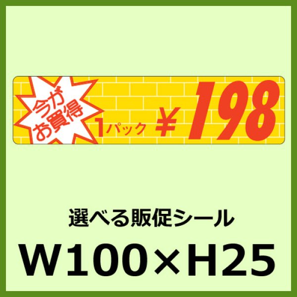 画像1: 送料無料・販促シール「今がお買得 1パック____円 全10種類」100x25mm「1巻2,000枚」