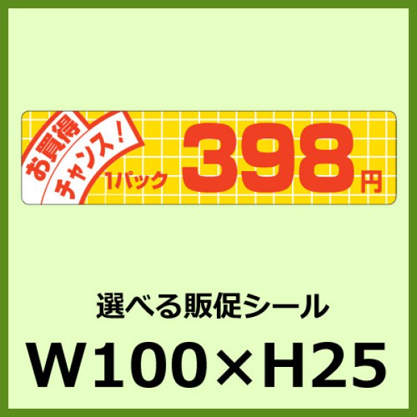 画像1: 送料無料・販促シール「お買得チャンス！ 1パック＿＿円　全27種類」100x25mm「1冊500枚」