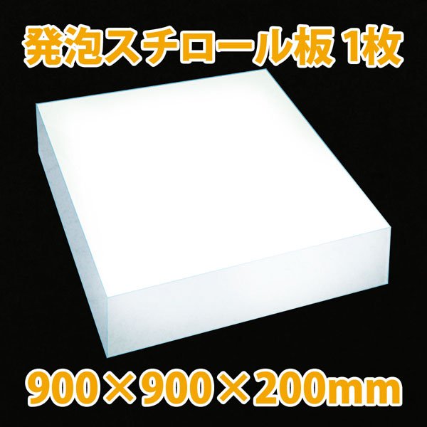 画像1: 送料無料・発泡スチロール900×900×200mm「1枚」