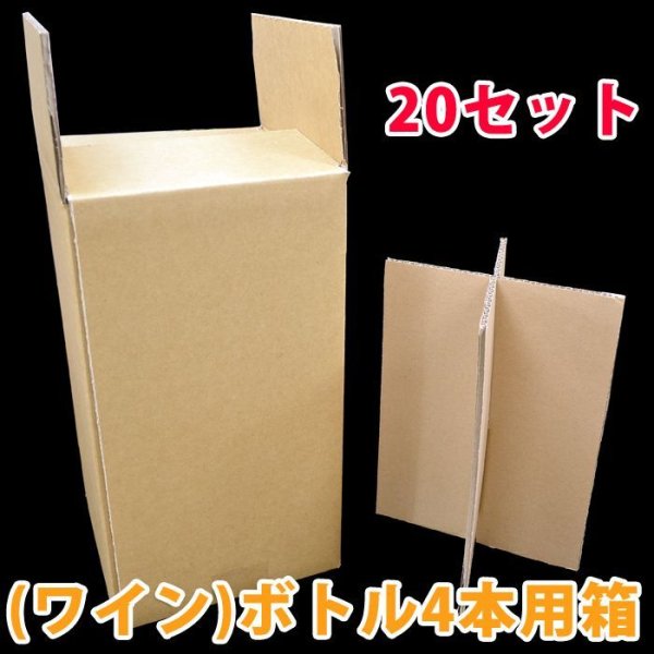 画像1: 送料無料・ワイン4本用ダンボール箱、仕切り板付 181×181×335mm 「20セット」適応瓶：約90φ×320Hまで