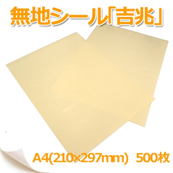 画像1: 送料無料・上質無地シール「吉兆」A4サイズ210×297mm 「500枚」