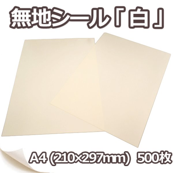 画像1: 送料無料・上質無地シール「白」A4サイズ210×297mm 「500枚」