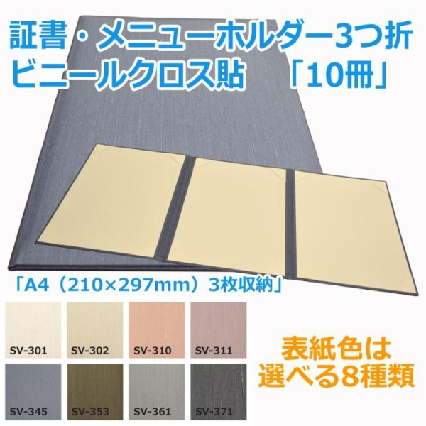 画像1: 送料無料・証書ホルダー3つ折 A4（210×297mm）3枚収納「10冊・30冊」ビニールクロス貼