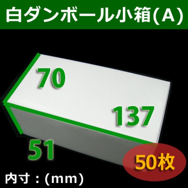 画像1: 送料無料・白ダンボール小箱Ａ・137×70×51mm 「50枚」組立式