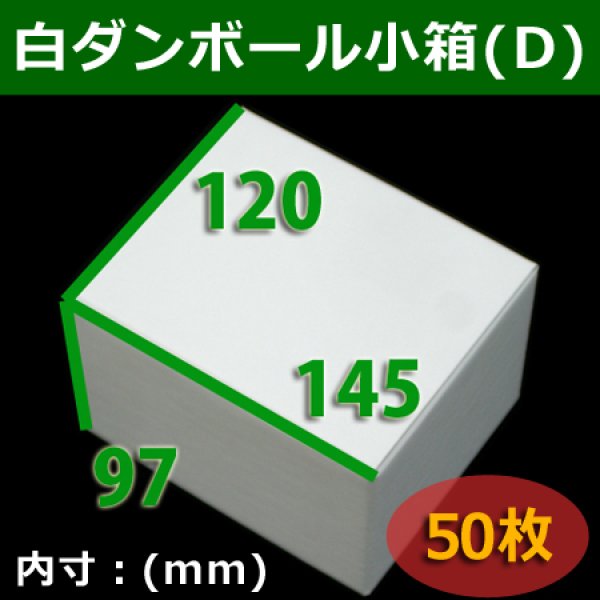 画像1: 送料無料・白ダンボール小箱D・145×120×97mm 「50枚」組立式