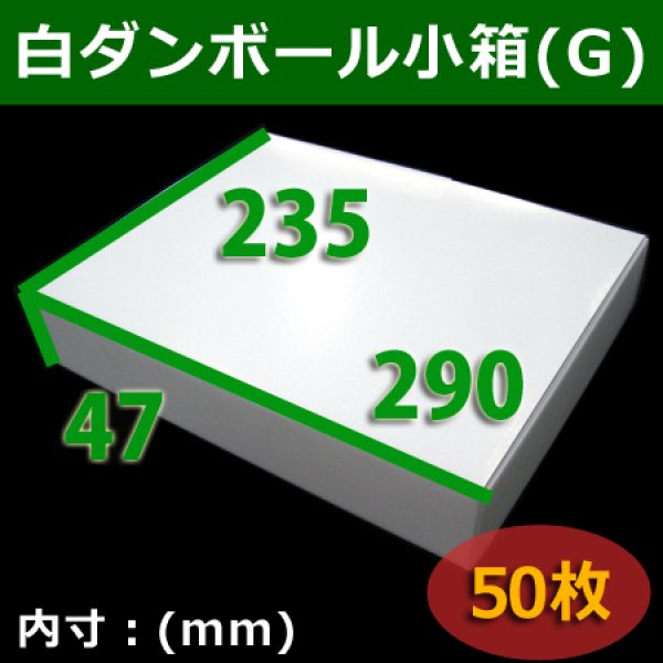 画像1: 送料無料・白ダンボール小箱G・290×235×47mm 「50枚」組立式