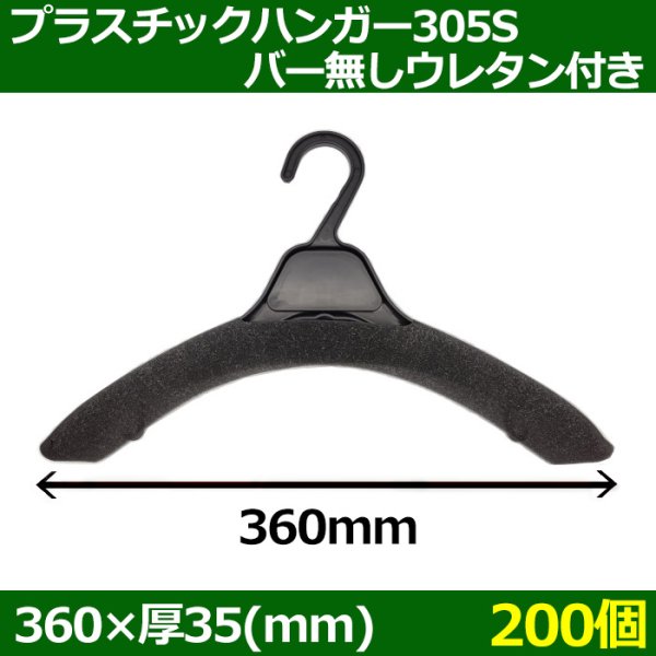 画像1: 送料無料・プラスチックハンガー[305S バー無しウレタン付き]「200個」