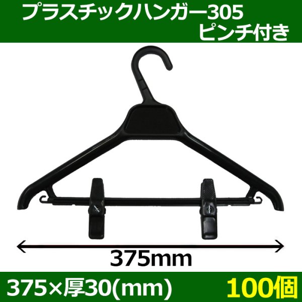 画像1: 送料無料・プラスチックハンガー[305ピンチ付]「100個」