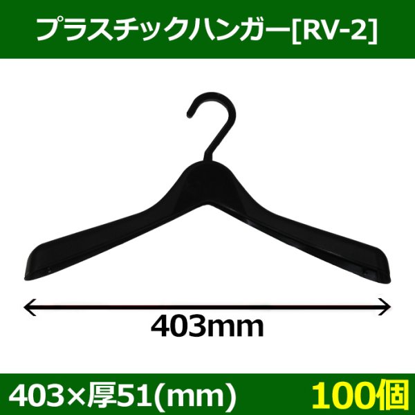 画像1: 送料無料・プラスチックハンガー[RV-2]「100個」