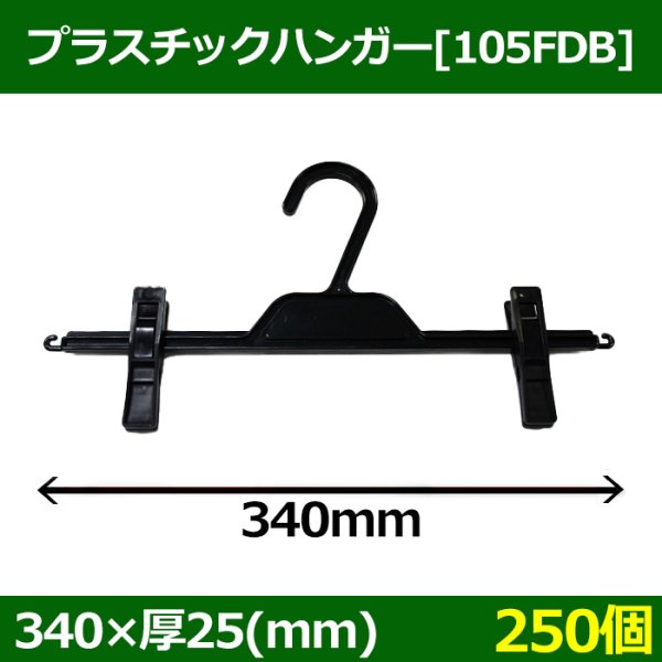 画像1: 送料無料・プラスチックハンガー[105FDB]「250個」