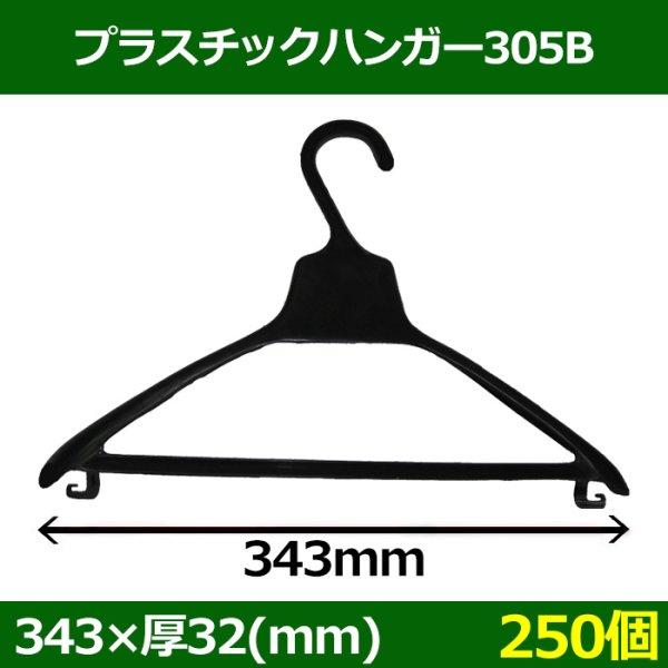 画像1: 送料無料・プラスチックハンガー[305B]「250個」