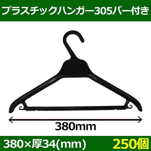 画像1: 送料無料・プラスチックハンガー[305バー付]「250個」