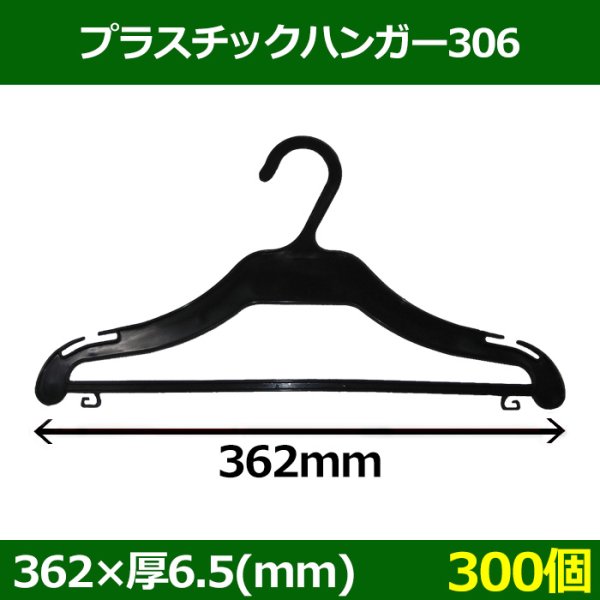 画像1: 送料無料・プラスチックハンガー[306]「300個」