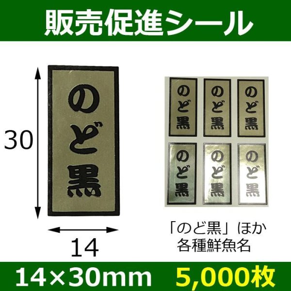 画像1: 送料無料・販促シール「のど黒ほか鮮魚名」14×30mm「5,000枚」