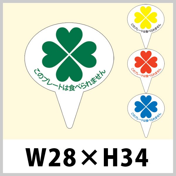 画像1: 送料無料・惣菜（パン）用ピック「ヨツバ」 W28×H34（mm）「1袋500枚」