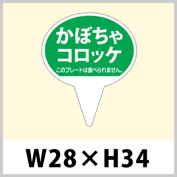 画像1: 送料無料・お惣菜用ピック「かぼちゃコロッケ」W28×H43（mm）「1袋500枚」