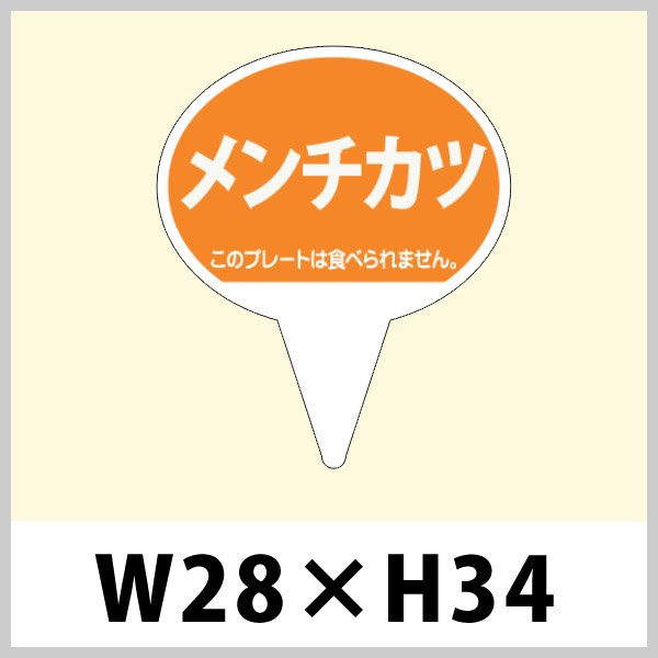 画像1: 送料無料・お惣菜用ピック「メンチカツ」W28×H43（mm）「1袋500枚」