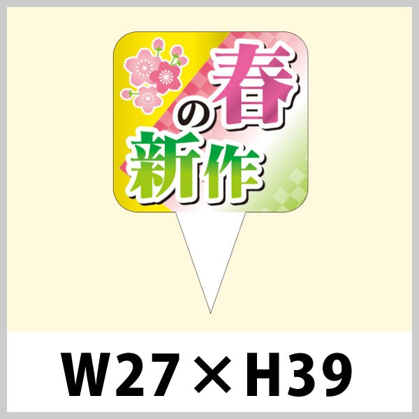 画像1: 送料無料・春向け販促用ピック「春の新作」W27×H39（mm）「1袋200枚」