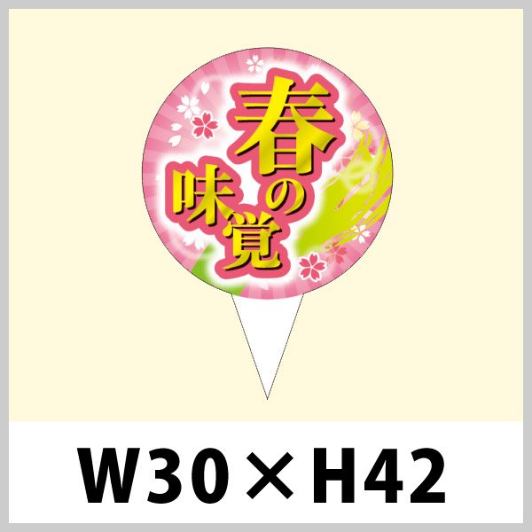 画像1: 送料無料・春向け販促用ピック「春の味覚」W30×H42（mm）「1袋200枚」