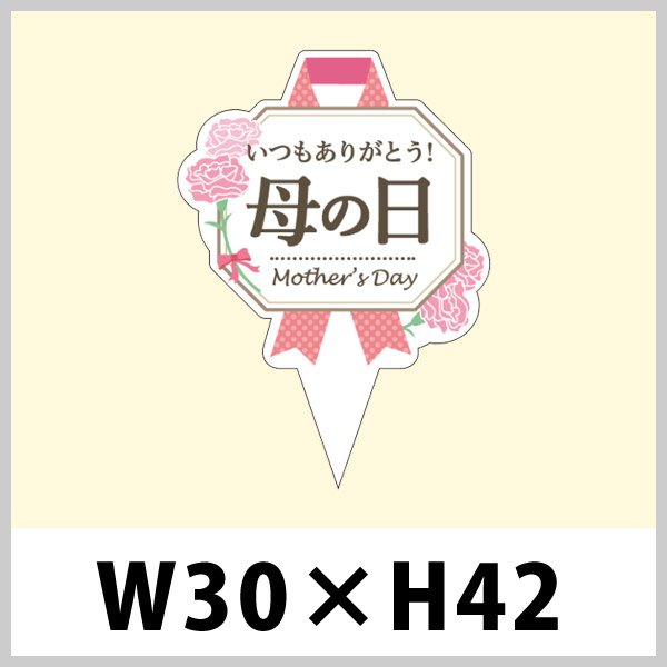 画像1: 送料無料・母の日向けピック「母の日」W30×H42（mm）「1袋200枚」