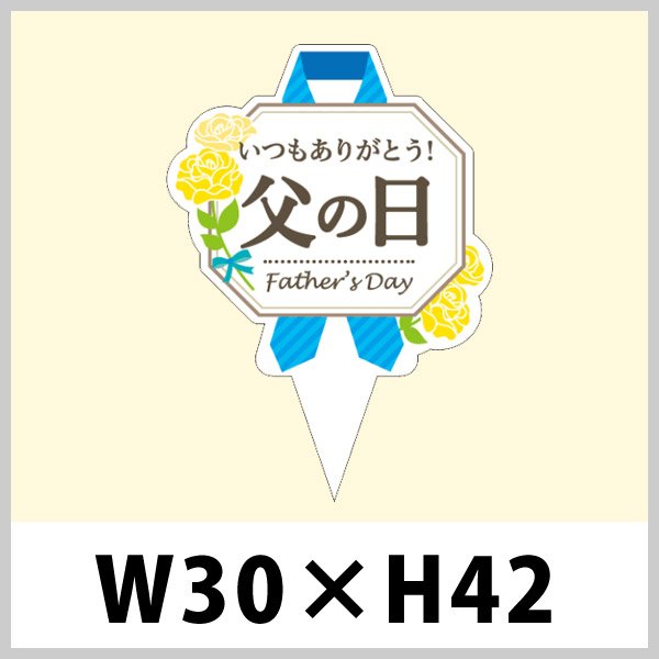 画像1: 送料無料・父の日向けピック「父の日」W30×H42（mm）「1袋200枚」