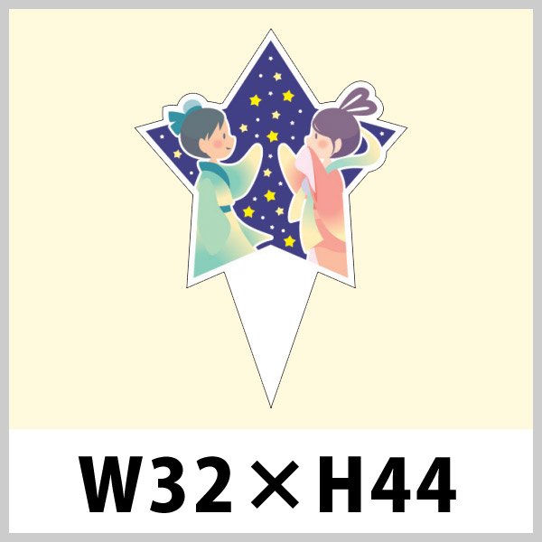 画像1: 送料無料・七夕向けピック「七夕」W32×H44（mm）「1袋200枚」