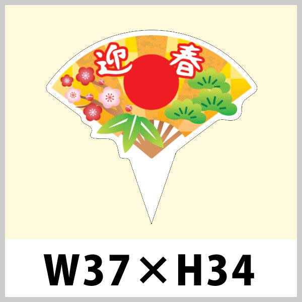 画像1: 送料無料・お正月用ピック「迎春」 W37×H34（mm）「1袋200枚」