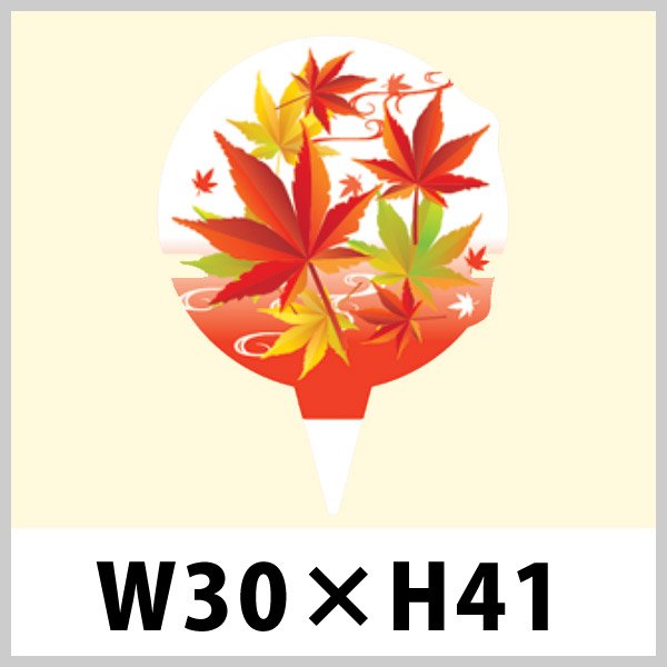 画像1: 送料無料・秋向けピック「紅葉」W30×H41（mm）「1袋200枚」