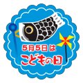 送料無料・販促シール「こどもの日 鯉のぼり」 35×35mm「1冊300枚」