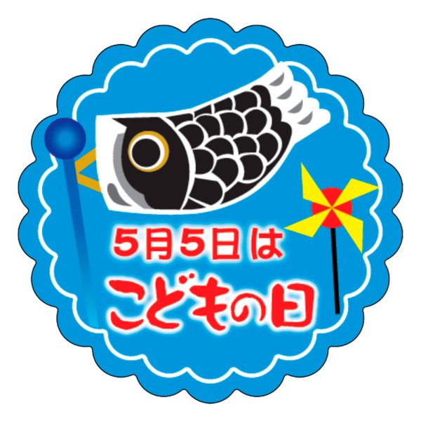 画像1: 送料無料・販促シール「こどもの日 鯉のぼり」 35×35mm「1冊300枚」