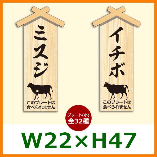 画像1: 送料無料・精肉用販促ピック「精肉プレート（小）」W22×H47mm「1袋100枚」全35種