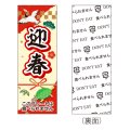 送料無料・販促プレート「迎春」 18×50mm「1袋100枚」