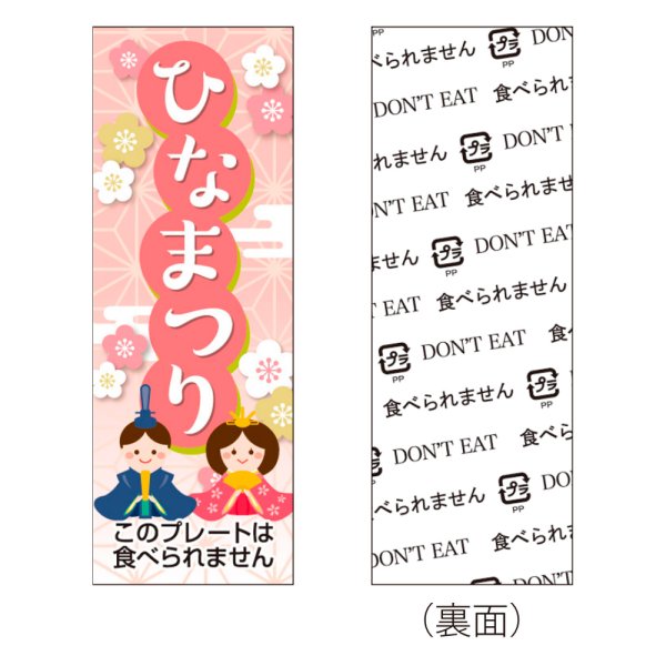 画像1: 送料無料・販促プレート「イベントプレート　ひなまつり」 18×50mm「1袋100枚」