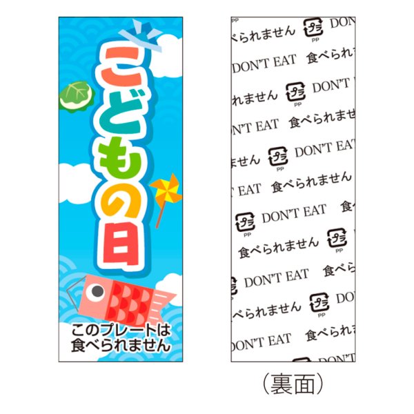 画像1: 送料無料・販促プレート「こどもの日」 18×50mm「1袋100枚」